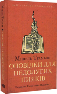 Оповідки для недолугих пияків Оповідки для недолугих пияків
