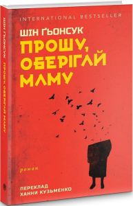 Прошу, оберігай маму Прошу, оберігай маму