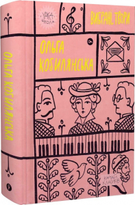 Ольга Кобилянська. Вибрані твори (Yaka ШКОЛА) Ольга Кобилянська. Вибрані твори (Yaka ШКОЛА)