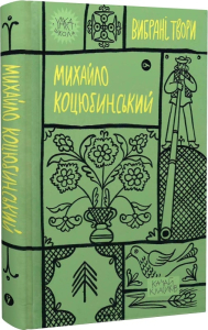Михайло Коцюбинський. Вибрані твори (Yaka ШКОЛА) Михайло Коцюбинський. Вибрані твори (Yaka ШКОЛА)