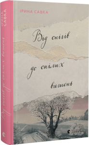 Від снігів до спілих вишень Від снігів до спілих вишень