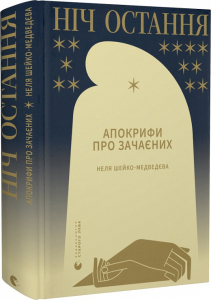 Ніч остання. Апокрифи про Зачаєних Ніч остання. Апокрифи про Зачаєних