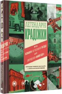 Легендарні крадіжки: від Великого пограбування поїзда до викрадення Мони Лізи Легендарні крадіжки: від Великого пограбування поїзда до викрадення Мони Лізи