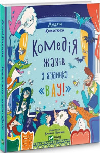 Комедія жахів у будинку «Вау» Комедія жахів у будинку «Вау»