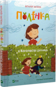 Полінка в королівстві дурниць Полінка в королівстві дурниць
