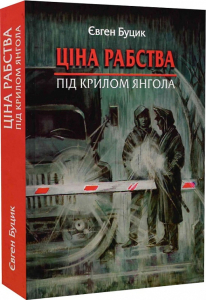 Ціна рабства. Під крилом янгола Ціна рабства. Під крилом янгола