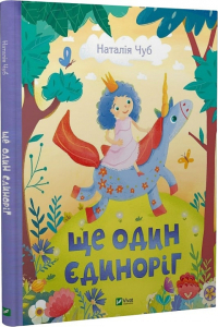 Ще один єдиноріг Ще один єдиноріг