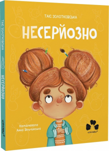 Несерйозно (нова обкл.) Несерйозно (нова обкл.)
