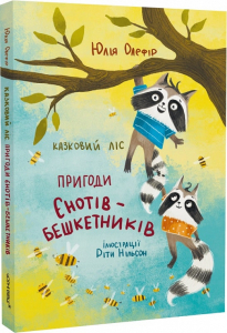 Казковий ліс. Пригоди єнотів-бешкетників Казковий ліс. Пригоди єнотів-бешкетників