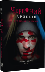 Червоний арлекін. Книга 1. Про маски та хромів Червоний арлекін. Книга 1. Про маски та хромів