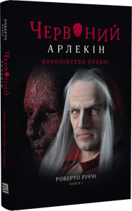 Червоний арлекін. Книга 2. Королівство брехні Червоний арлекін. Книга 2. Королівство брехні
