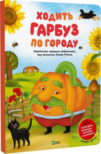 Ходить гарбуз по городу Ходить гарбуз по городу