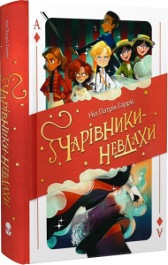 Чарівники-невдахи. Перша історія Чарівники-невдахи. Перша історія