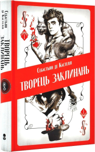 Творець заклинань. Книга 1 Творець заклинань. Книга 1