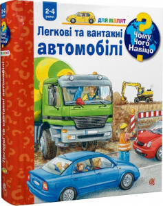 Чому? Чого? Навіщо? Легкові та вантажні автомобілі. 2-4 роки Чому? Чого? Навіщо? Легкові та вантажні автомобілі. 2-4 роки
