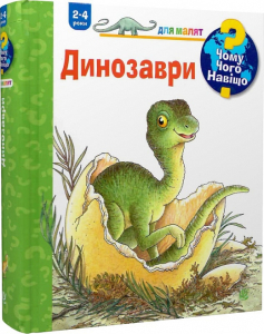 Чому? Чого? Навіщо? Динозаври. 2-4 роки Чому? Чого? Навіщо? Динозаври. 2-4 роки