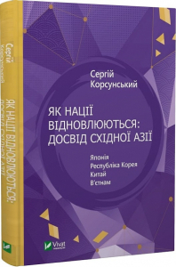 Як нації відновлюються: досвід Східної Азії Як нації відновлюються: досвід Східної Азії