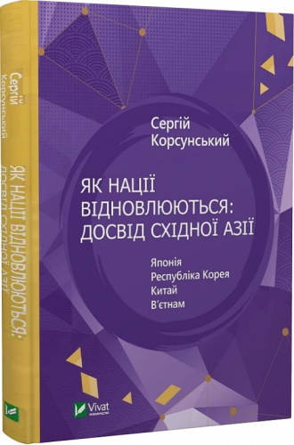 Як нації відновлюються: досвід Східної Азії