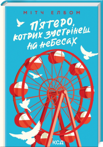 П’ятеро, котрих зустрінеш на небесах П’ятеро, котрих зустрінеш на небесах