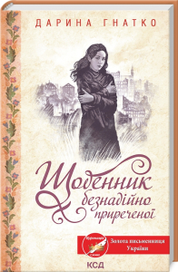 Щоденник безнадійно приреченої Щоденник безнадійно приреченої