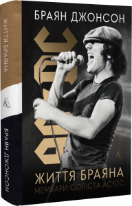 Життя Браяна. Мемуари соліста AC/DC Життя Браяна. Мемуари соліста AC/DC