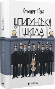 Шпигунська школа Шпигунська школа