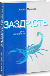 Заздрість. Сумна пристрасть Заздрість. Сумна пристрасть