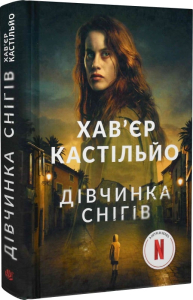 Дівчинка снігів Дівчинка снігів
