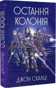 Війна старого. Книга 3. Остання колонія Війна старого. Книга 3. Остання колонія