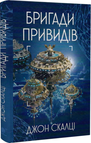 Війна старого. Книга 2. Бригади привидів