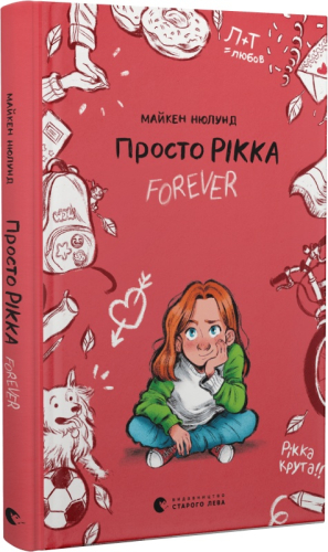 Просто Рікка.Forever