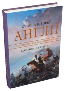 Стисла історія Англії Стисла історія Англії