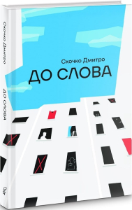 До слова До слова