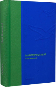 Майстер корабля (Своя класика) Майстер корабля (Своя класика)