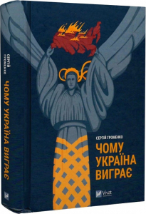 Чому Україна виграє Чому Україна виграє