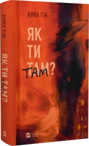 Як ти там? Як ти там?