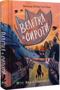 Велетка й сироти Велетка й сироти