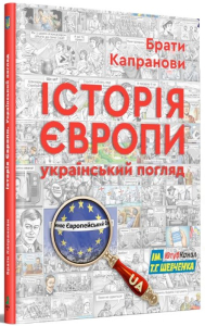 Історія Європи. Український погляд Історія Європи. Український погляд