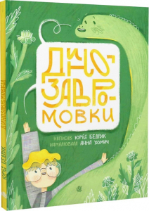 Динозавромовки Динозавромовки