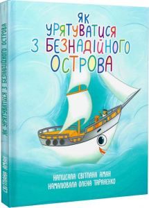 Як урятуватися з Безнадійного острова Як урятуватися з Безнадійного острова