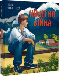Новітня війна Новітня війна
