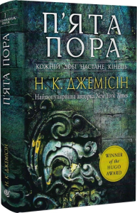 Розламана земля. П’ята пора. Книга 1 Розламана земля. П’ята пора. Книга 1