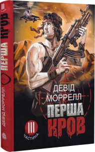 Перша кров. Частина 3 Перша кров. Частина 3