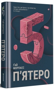 П'ятеро П'ятеро