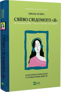 Сяйво свідомого я Сяйво свідомого я