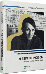 Я перетворююсь... Щоденник окупації. Вибрані вірші Я перетворююсь... Щоденник окупації. Вибрані вірші