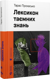 Лексикон таємних знань (Новітня класика) Лексикон таємних знань (Новітня класика)