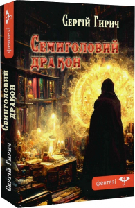 Семиголовий дракон Семиголовий дракон