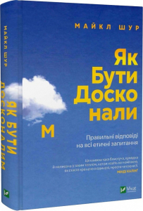 Як бути досконалим. Правильні відповіді на всі етичні запитання Як бути досконалим. Правильні відповіді на всі етичні запитання
