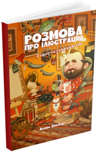 Розмова про ілюстрацію в піжамі та з філіжанкою кави Розмова про ілюстрацію в піжамі та з філіжанкою кави